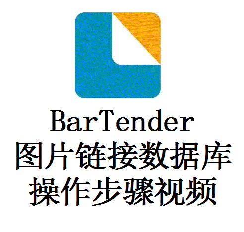 BarTender 鏈接圖片數(shù)據(jù)庫(kù)操作